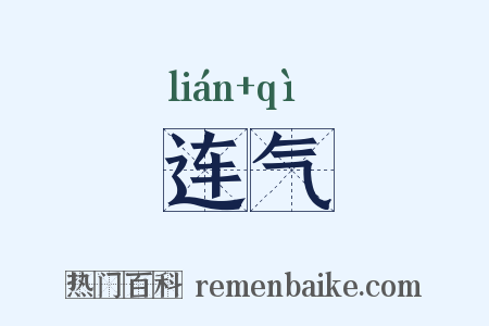 连气是什么意思的图片